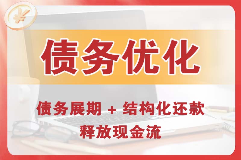 乌拉特前旗债务优化
