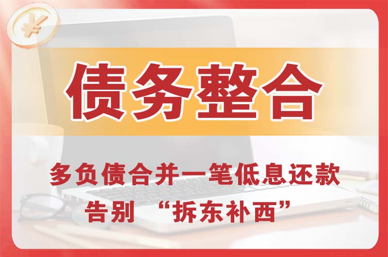 乌拉特前旗债务整合