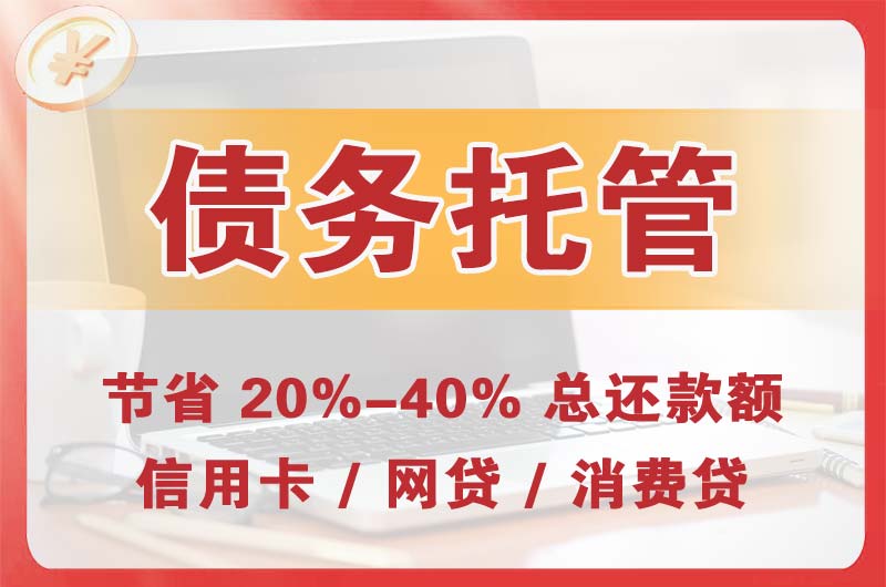 乌拉特前旗债务托管